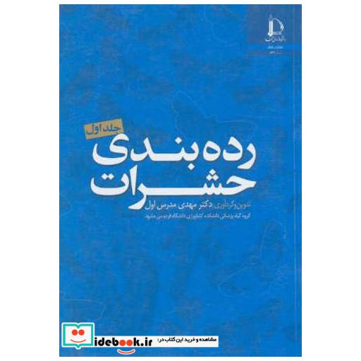 کتاب رده بندی حشرات جلد1 اثر مهدی مدرس اول