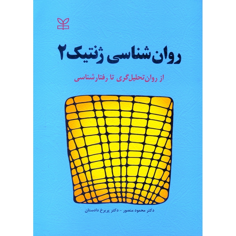 روان شناسی ژنتیک 2
