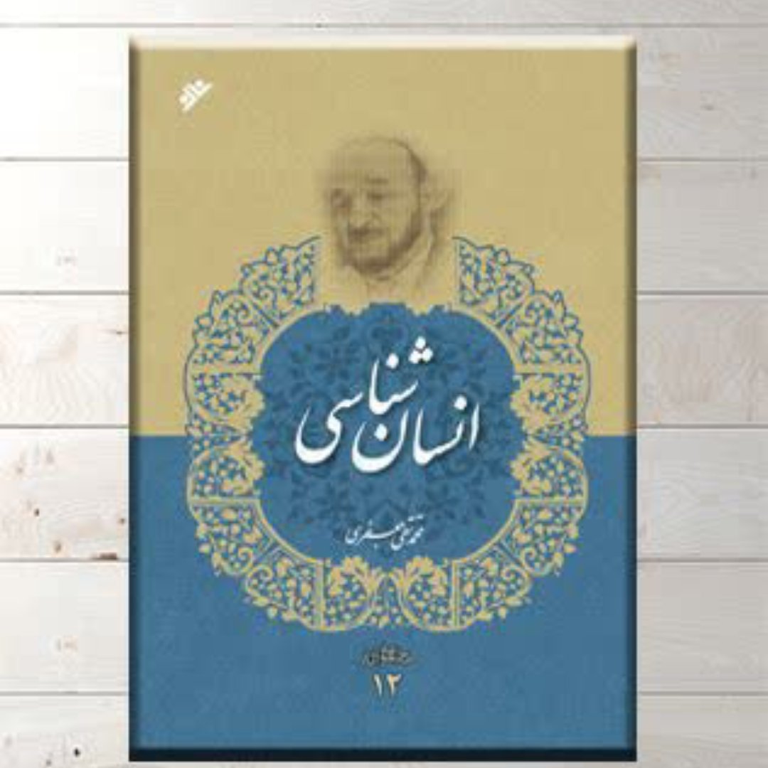 کتاب انسان شناسی ،علامه محمد تقی جعفری