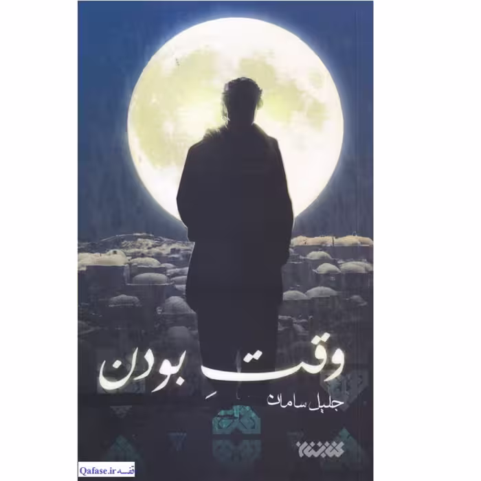 کتاب وقت بودن رمان جلیل سامان نشر کتابستان معرفت