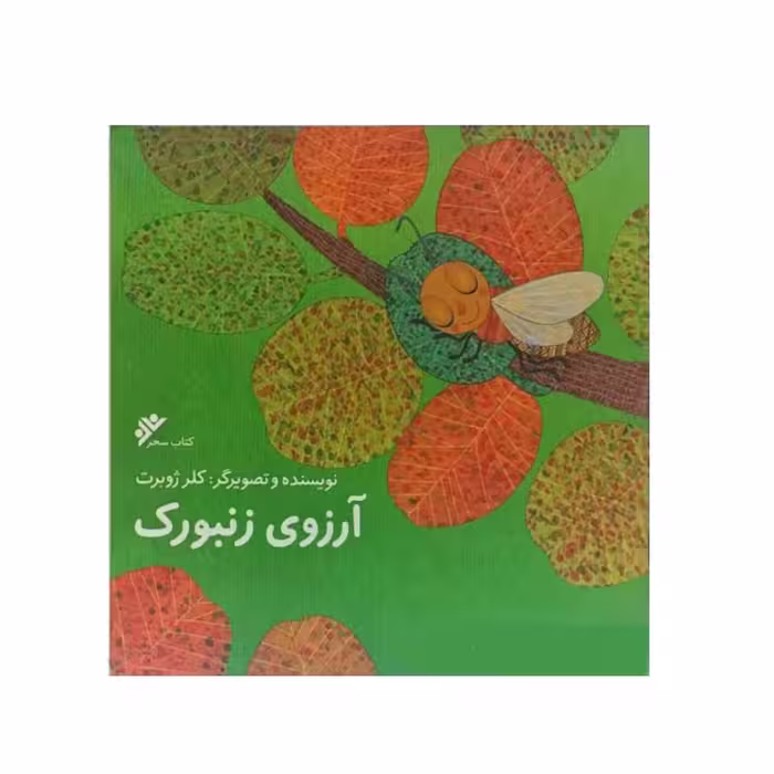 کتاب آرزوی زنبورک،کلر ژوبرت،دفترنشر فرهنگ اسلامی