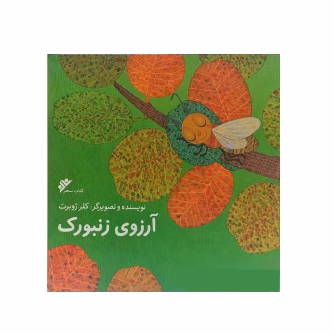 کتاب آرزوی زنبورک،کلر ژوبرت،دفترنشر فرهنگ اسلامی
