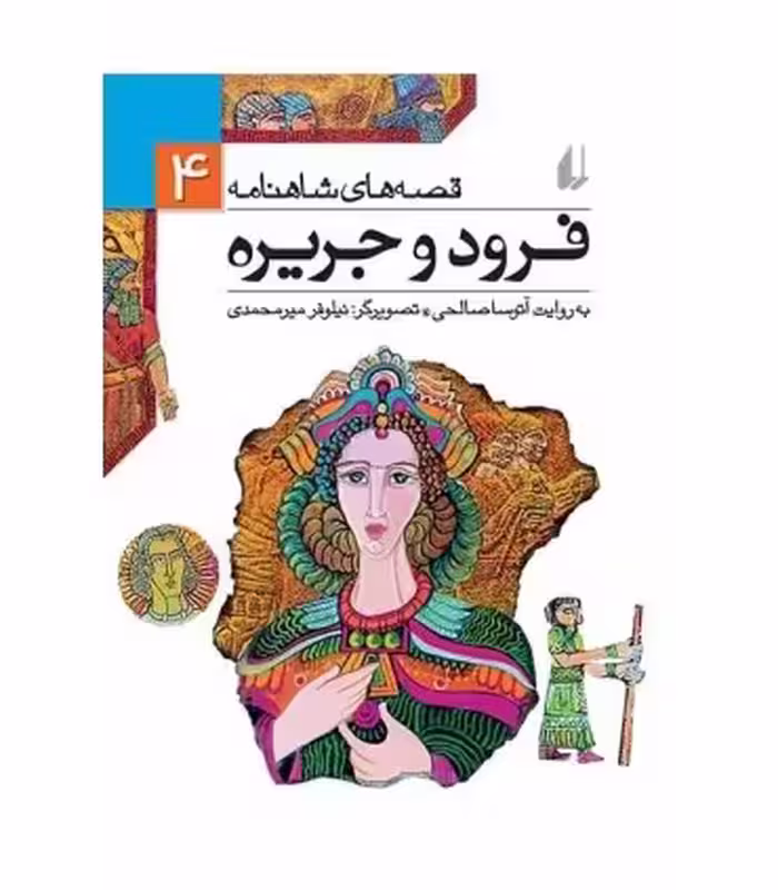 کتاب قصه های شاهنامه 4 فرود و جریره نشر افق
