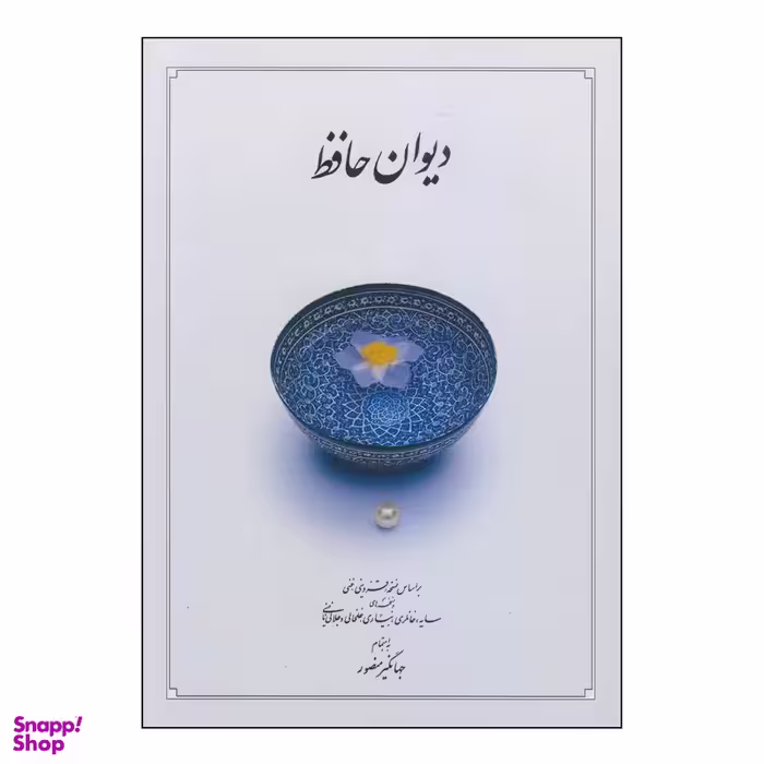 کتاب دیوان حافظ نشر دوران