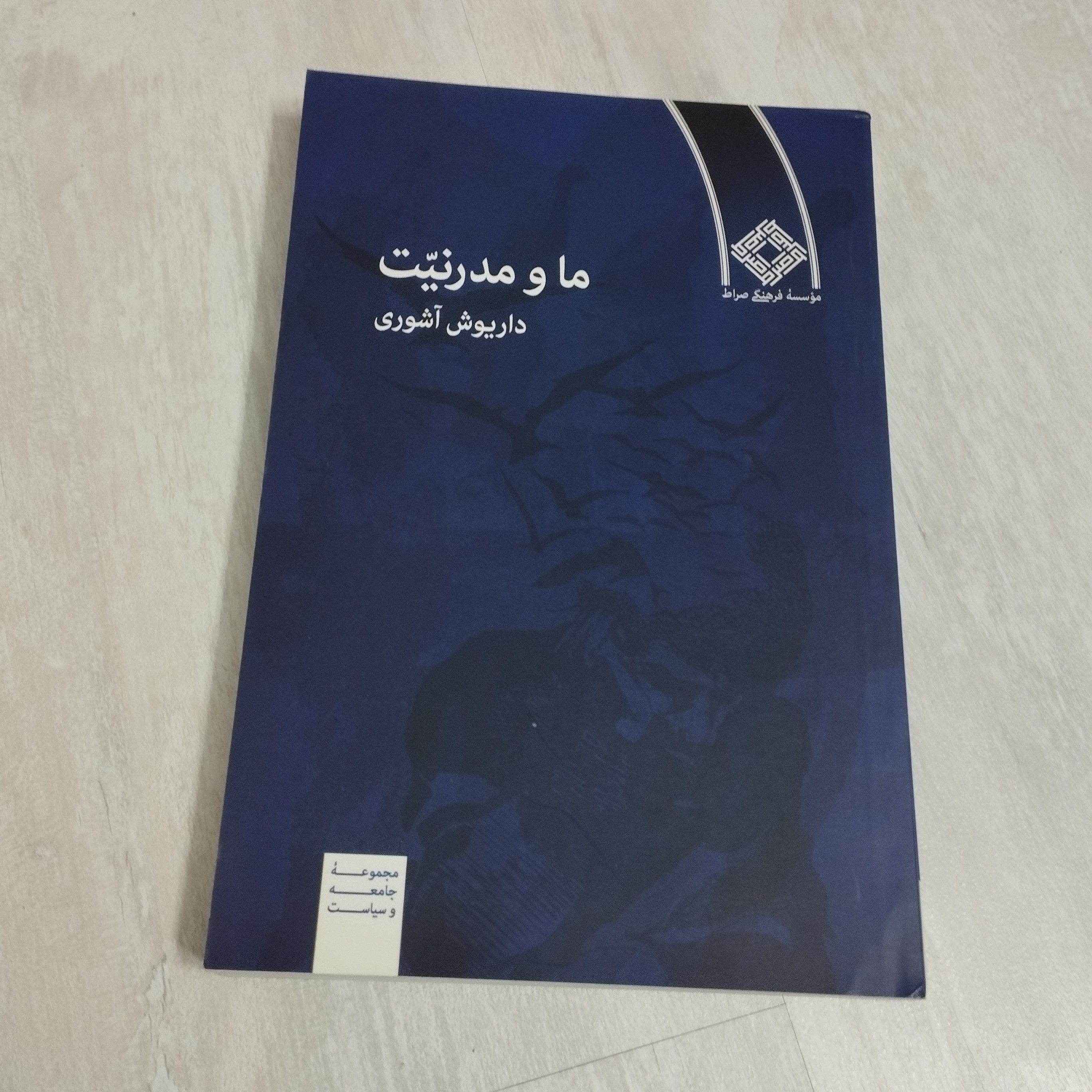 کتاب ما و مدرنیت داریوش آشوری