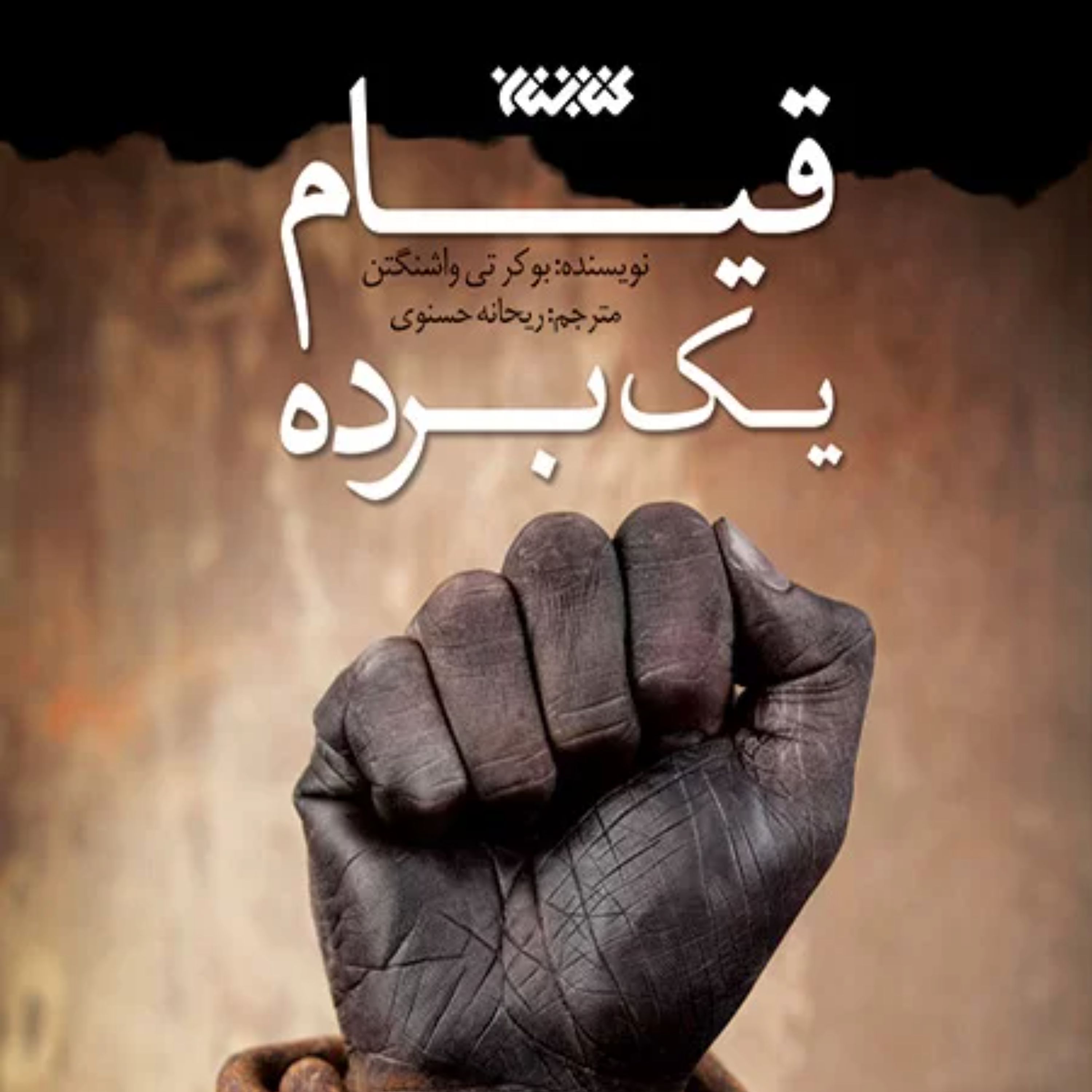 قیام یک برده اثر بوکر تی. واشنگتن نشر کتابستان معرفت