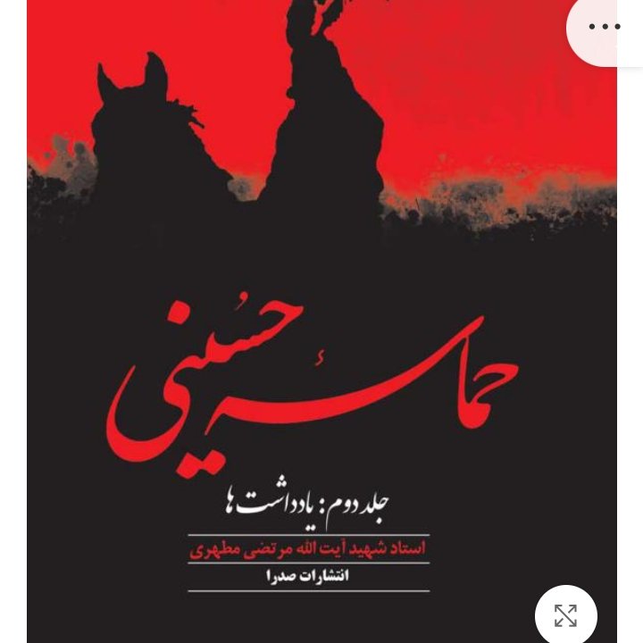 حماسه حسینی، جلد دوم (نسخه چاپی)
از انتشارات صدرا