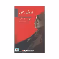 کتاب آدمکش کور نشر ققنوس