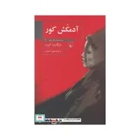 کتاب آدمکش کور نشر ققنوس