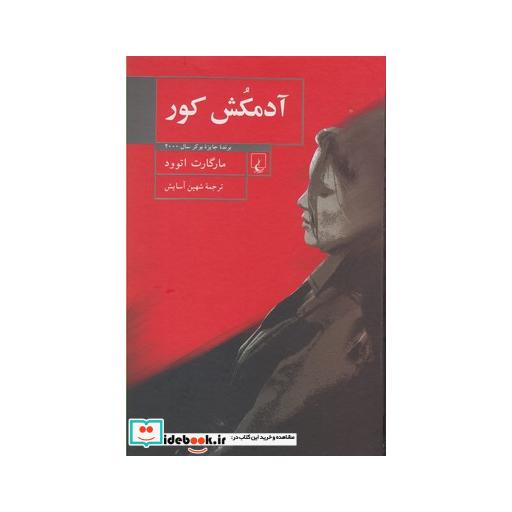 کتاب آدمکش کور نشر ققنوس