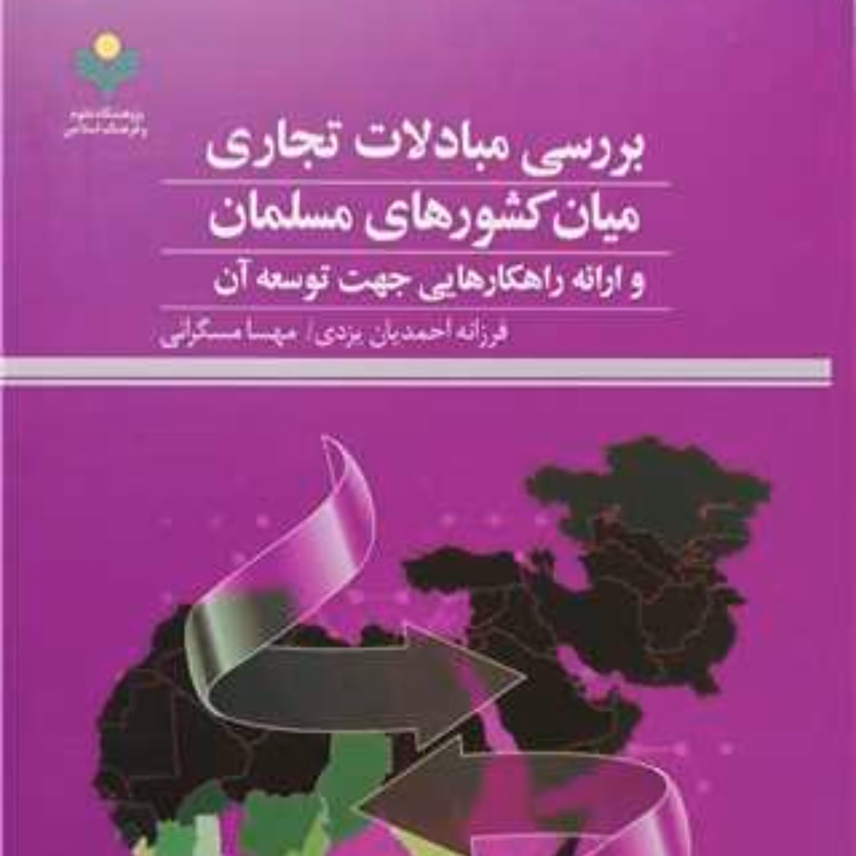 کتاب بررسی مبادلات تجاری میان کشورهای مسلمان نشر پژوهشگاه علوم و فرهنگ اسلامی