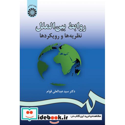 کتاب روابط بین الملل: نظریه ها و رویکردها اثر دکتر سید عبدالعلی قوام