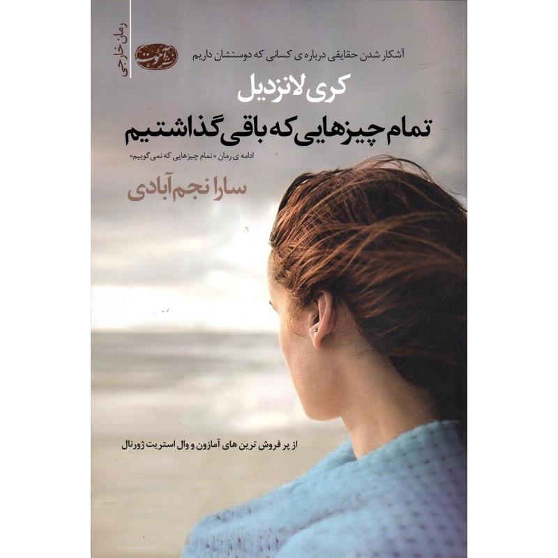 تمام چیزهایی که باقی گذاشتیم