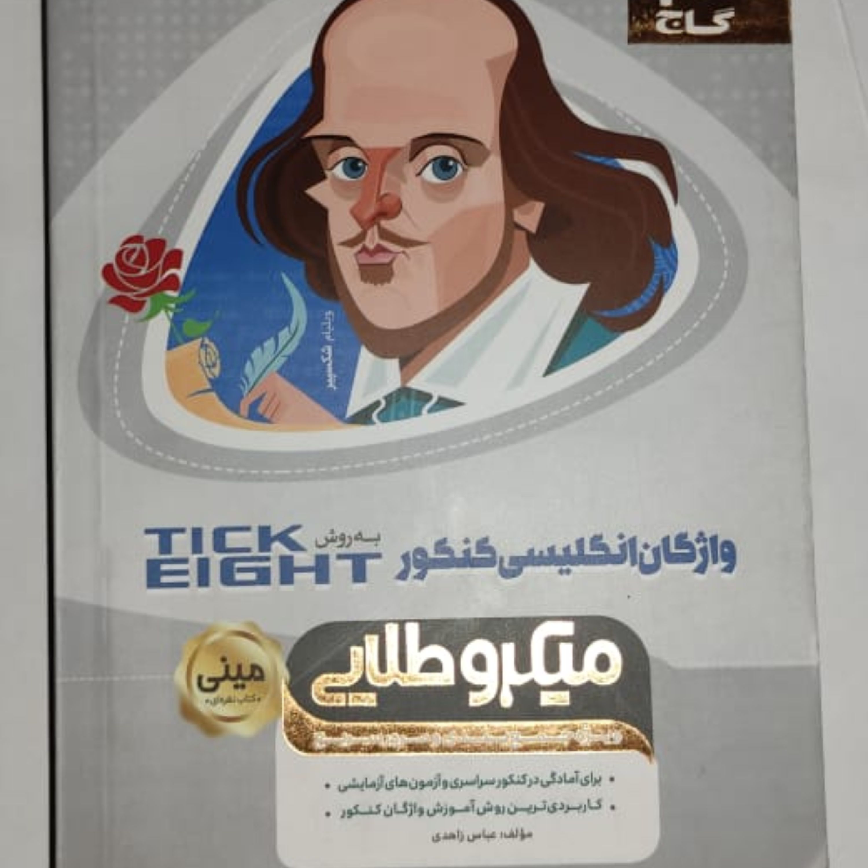 واژگان انگلیسی میکرو طلایی