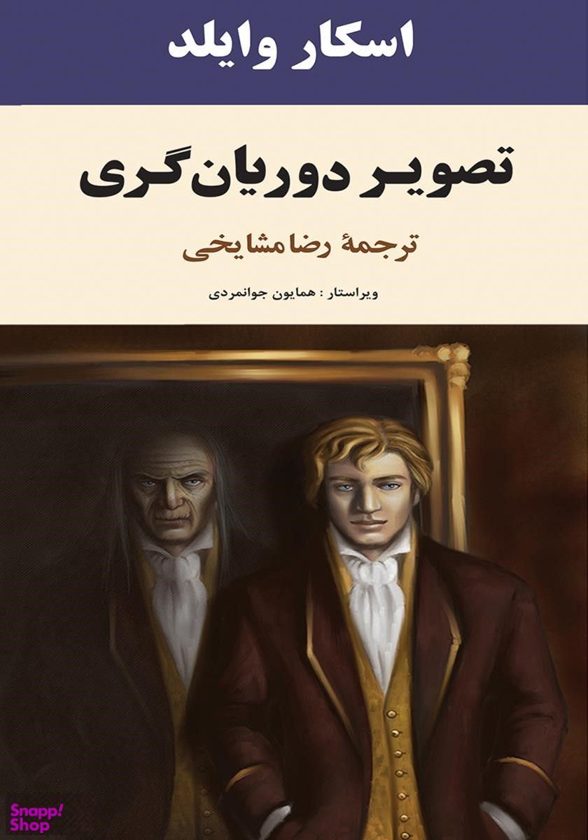 تصویر دوریان گری