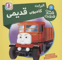 الیزابت کامیون قدیمی (قصه های قطاری 6)،(گلاسه)