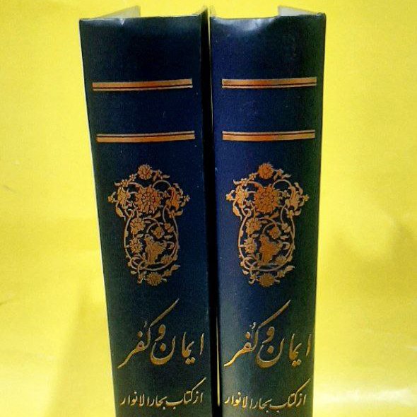 کتاب ایمان و کفر ترجمه  بحار الانوار شیخ عزیزالله عطاردی