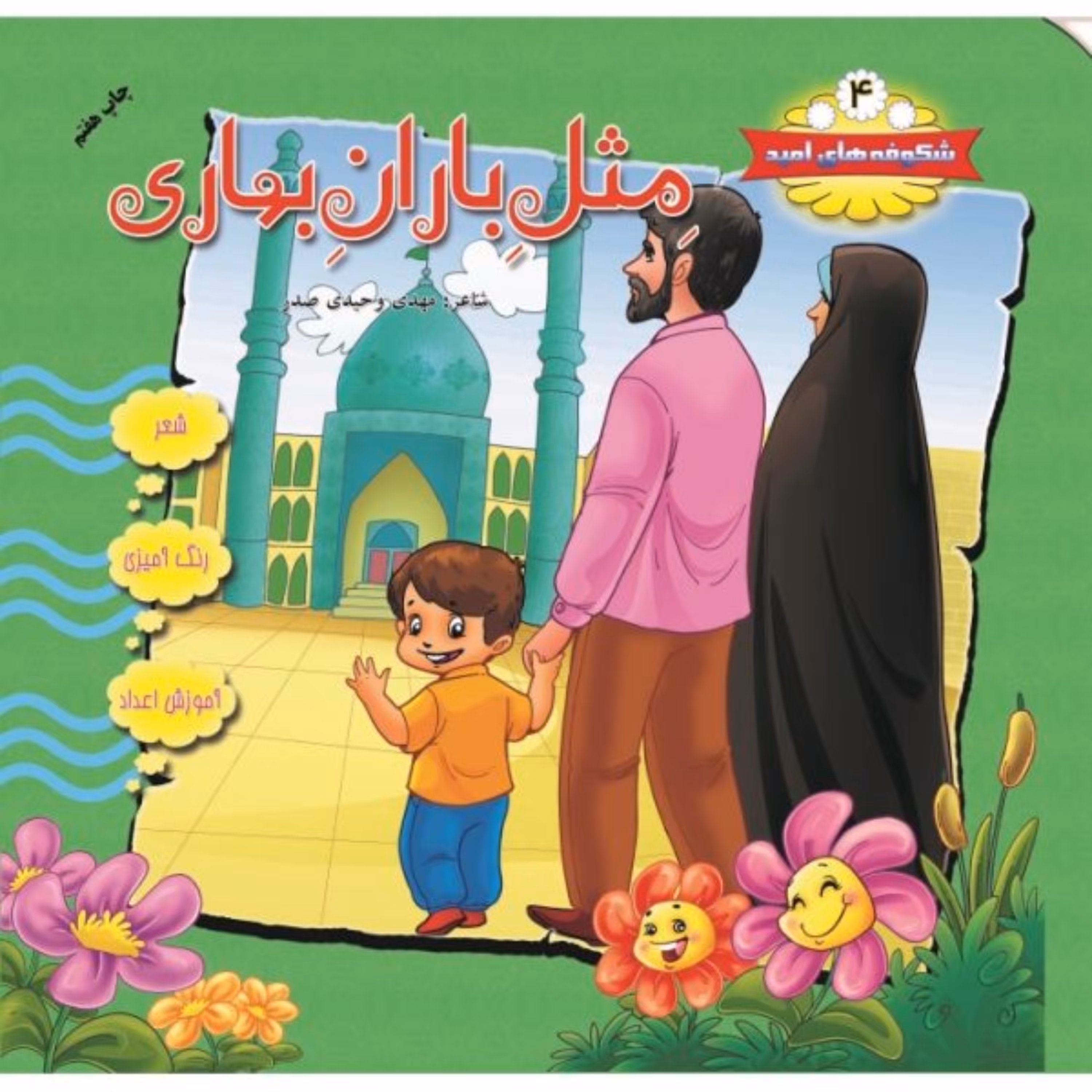 شکوفه های امید جلد 4 (مثل باران بهاری)