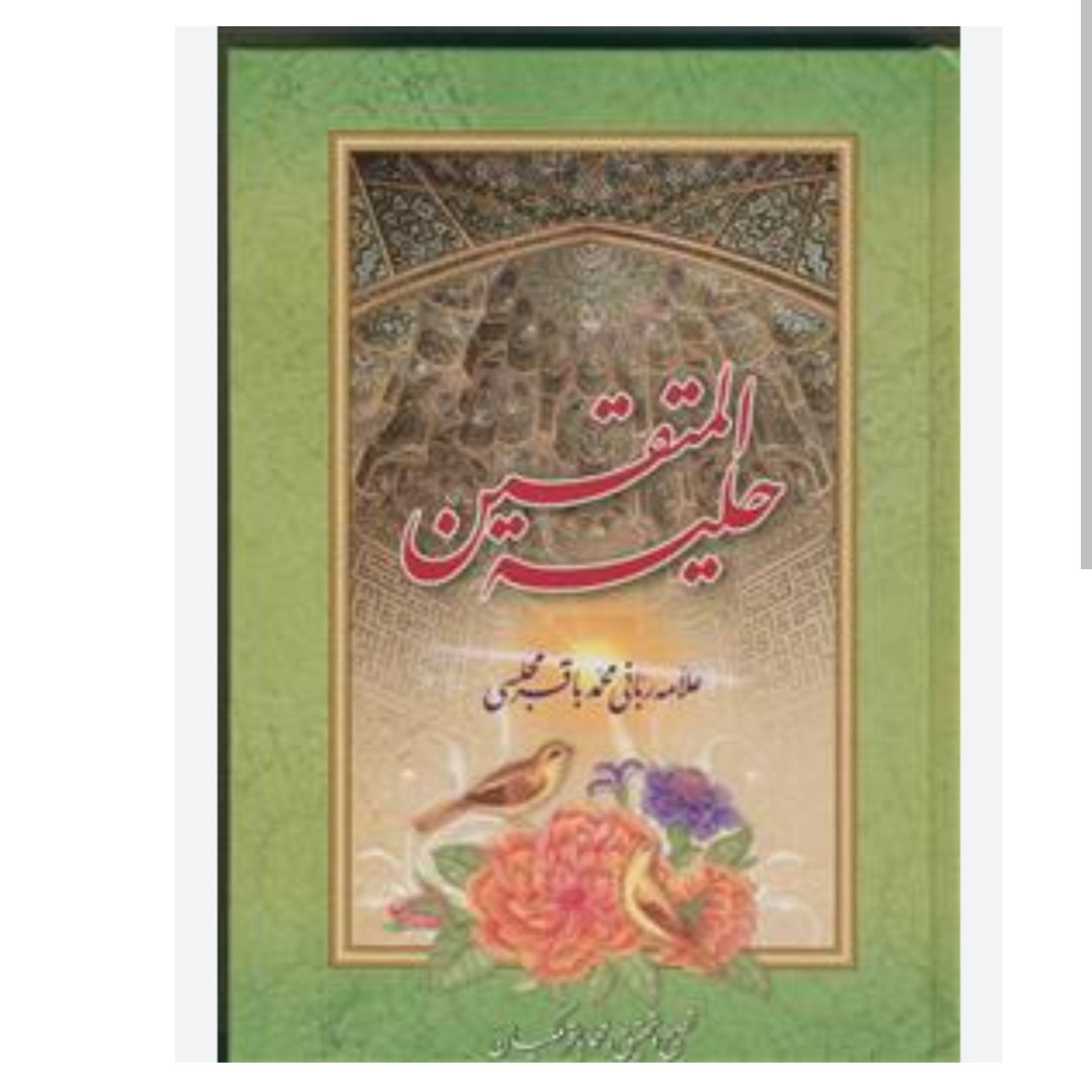 حلیه المتقین ، کاملترین نسخه با ذکر مستندات احادیث ، اثر علامه مجلسی (ره)، شامل ، آداب، سنت ها و اخلاق و شریعت اسلامی