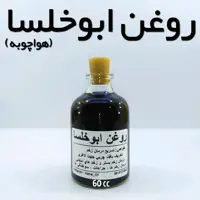 روغن ابوخلسا (هواچوبه) نهال (رفع سوختگی) - 60 میل
