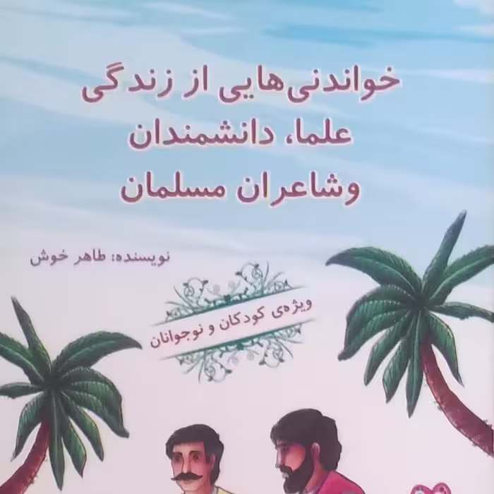 خواندیهایی از زندگی علما و دانشمندان و شاعران مسلمان برای کودکان و نوجوانان به صورت داستان کوتاه