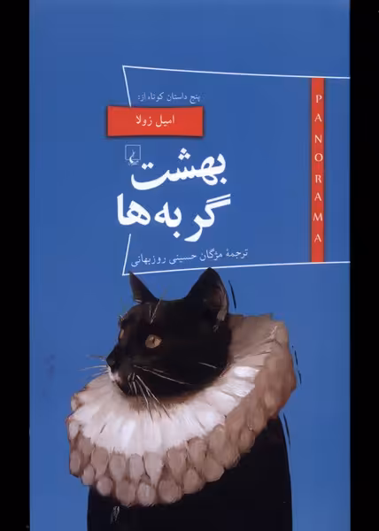 کتاب پانوراما 20 بهشت گربه ها ققنوس اثر امیل زولا
