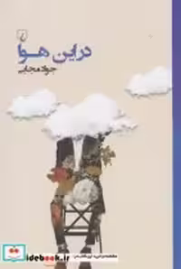 قیمت و خرید کتاب در این هوا جواد مجابی | ایده بوک