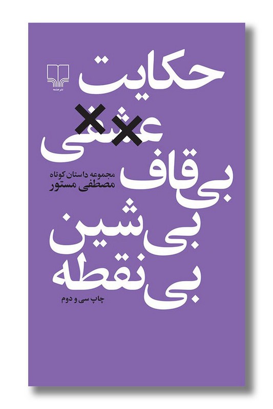 کتاب حکایت عشقی بی قاف بی شین بی نقطه