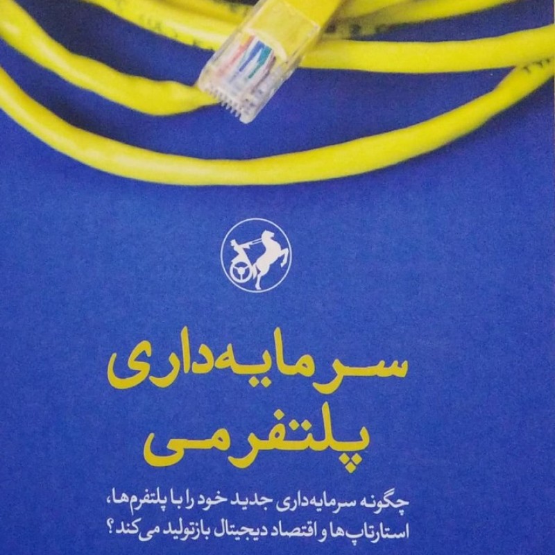 سرمایه داری پلتفرمی