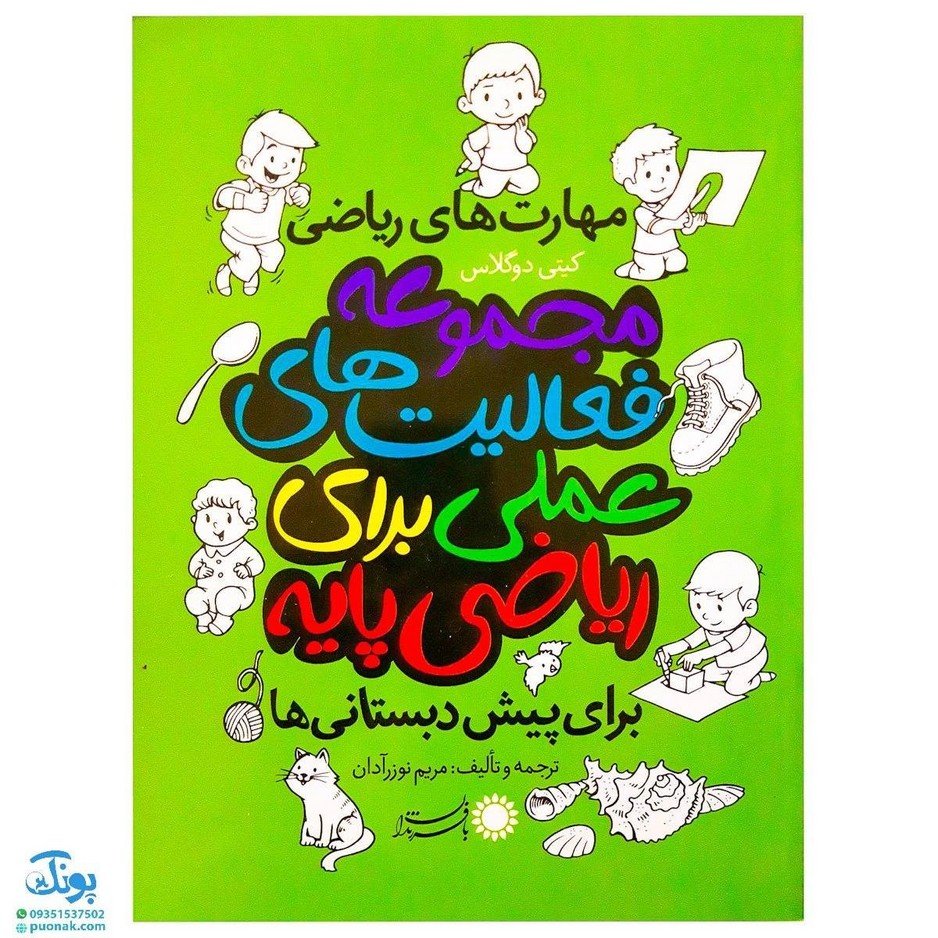 کتاب مجموعه فعالیت‌های علمی برای ریاضی پایه برای پیش دبستانی‌ها