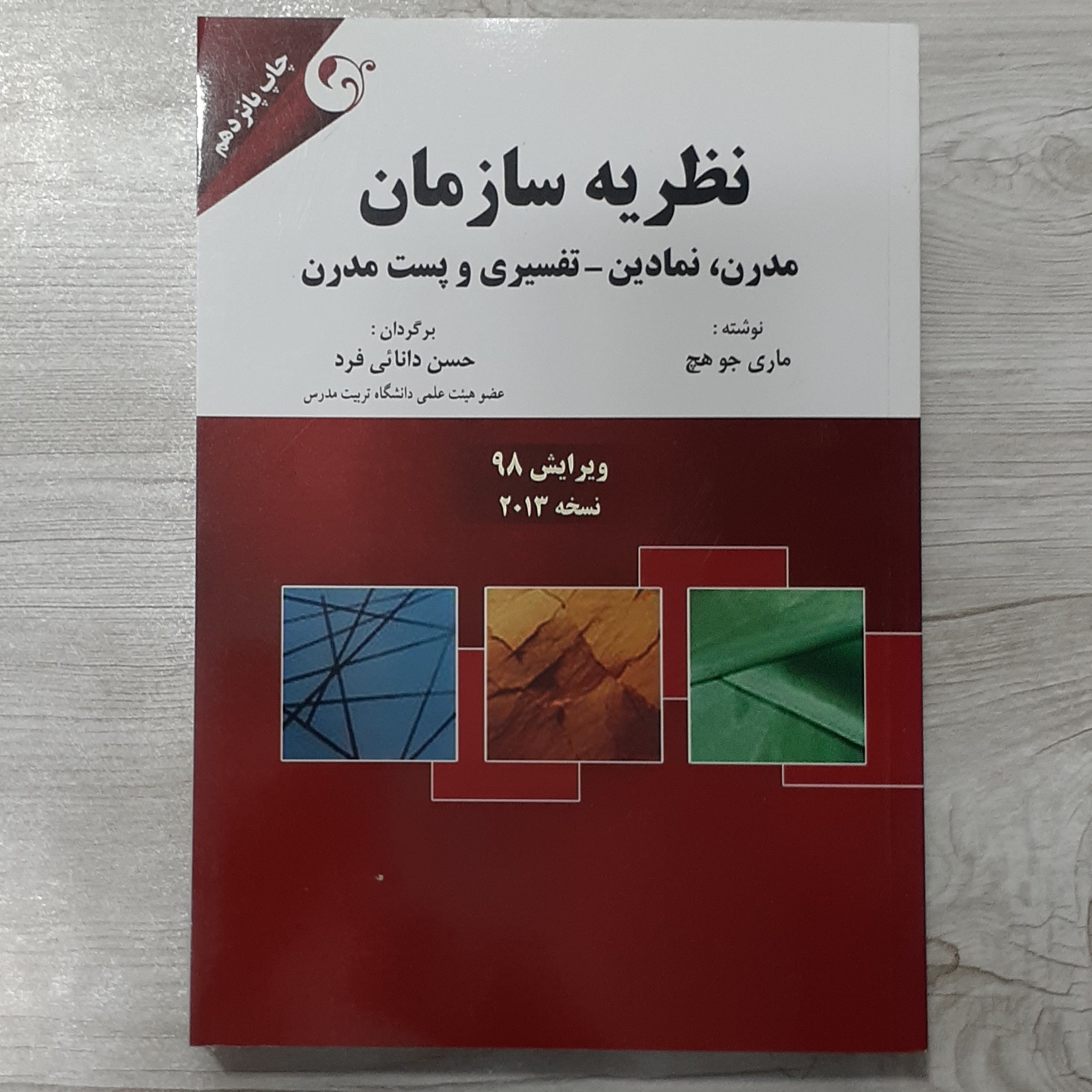کتاب نظریه سازمان(مدرن نمادین تفسیری و پست مدرن)تالیف ماری جو هچ ترجمه دانایی فرد کتاب مهربان نشر