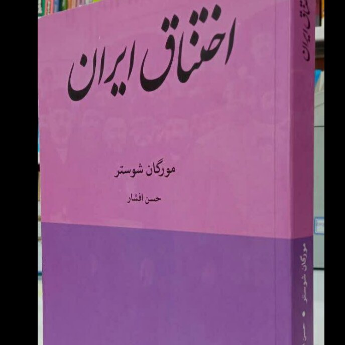 کتاب اختناق ایران