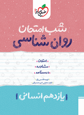 شب امتحان روان شناسی یازدهم خیلی سبز | چی بخونم