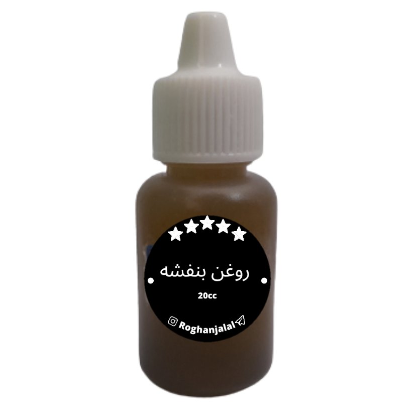 روغن بنفشه (20cc)