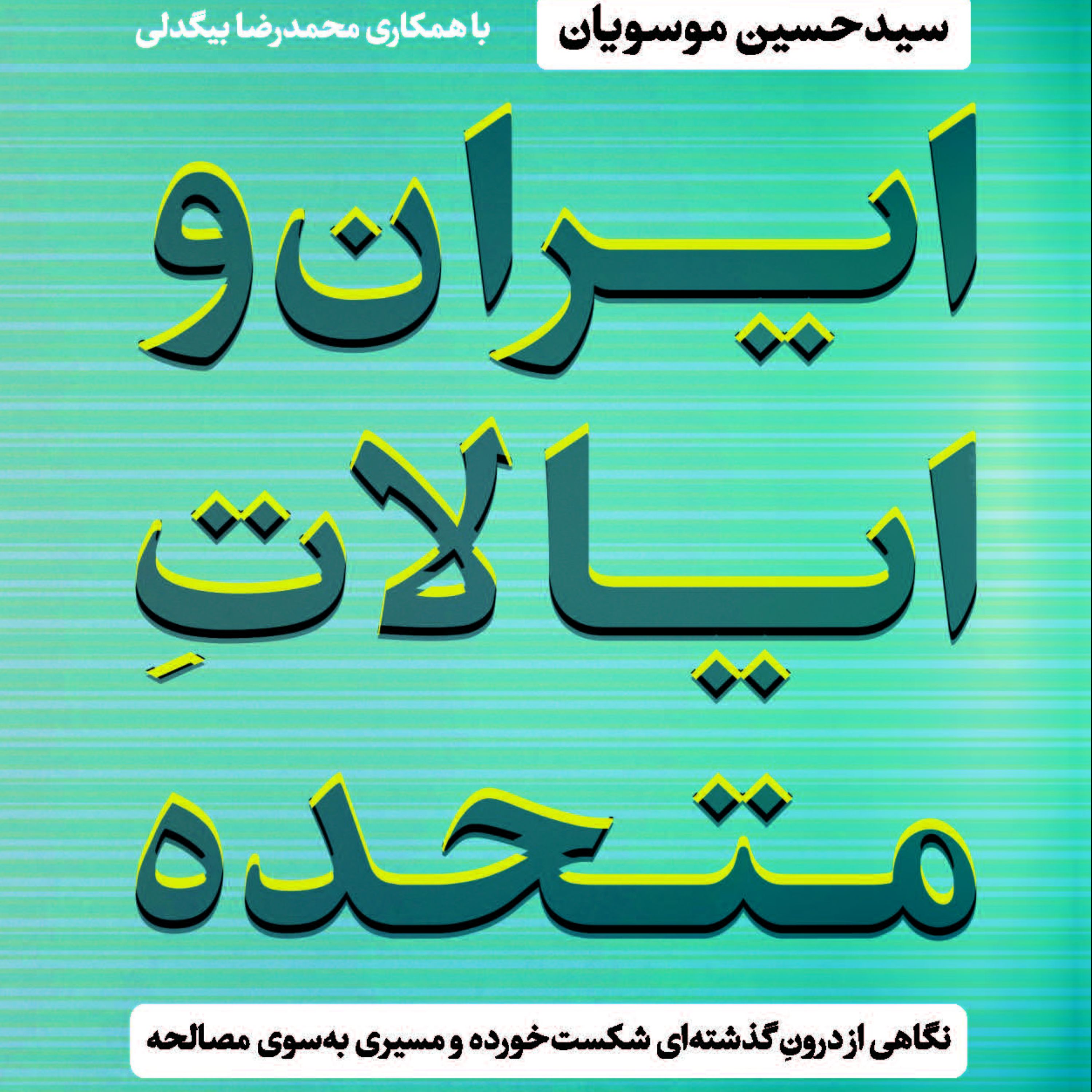 ایران و ایالات متحده اثر سیدحسین موسویان محمدرضا بیگدلی نشر پارسه