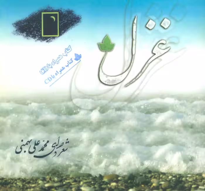 کتاب غزل همراه با سی دی