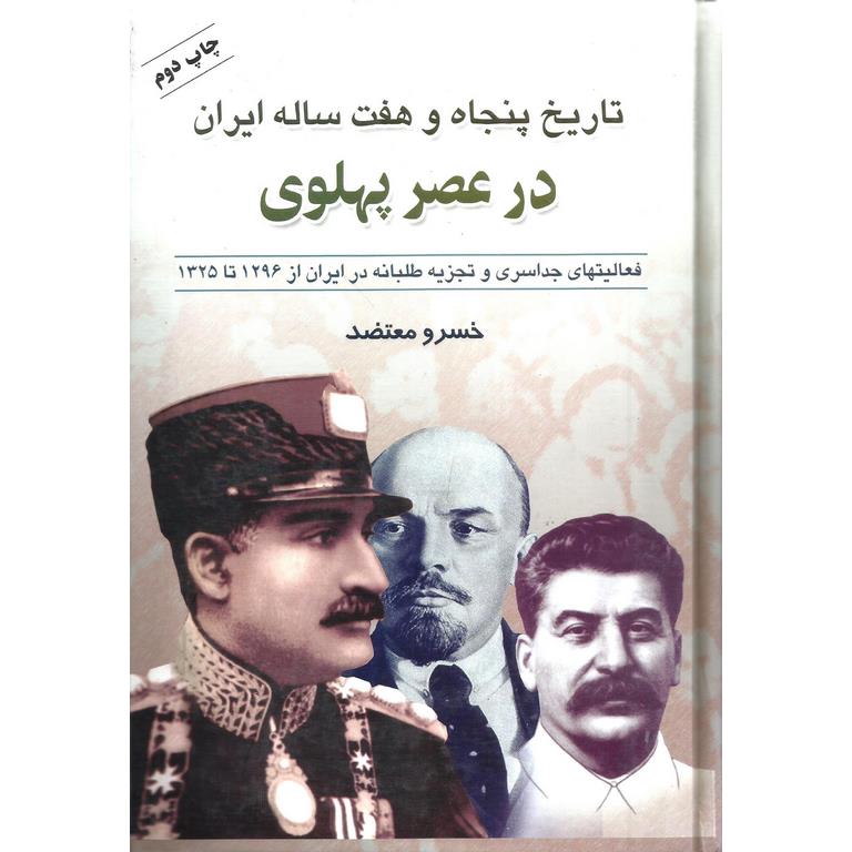 تاریخ پنجاه و هفت ساله ایران در عصر پهلوی