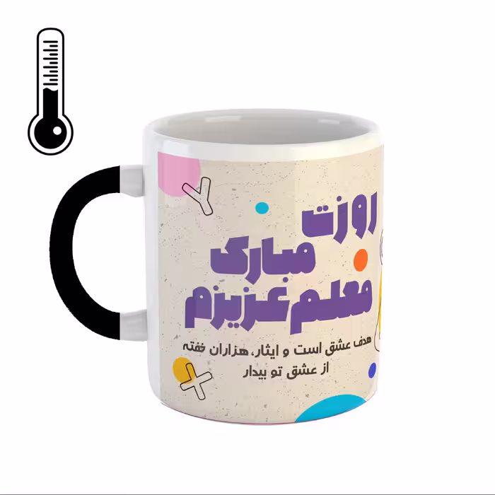 ماگ حرارتی طرح روز معلم کد 23