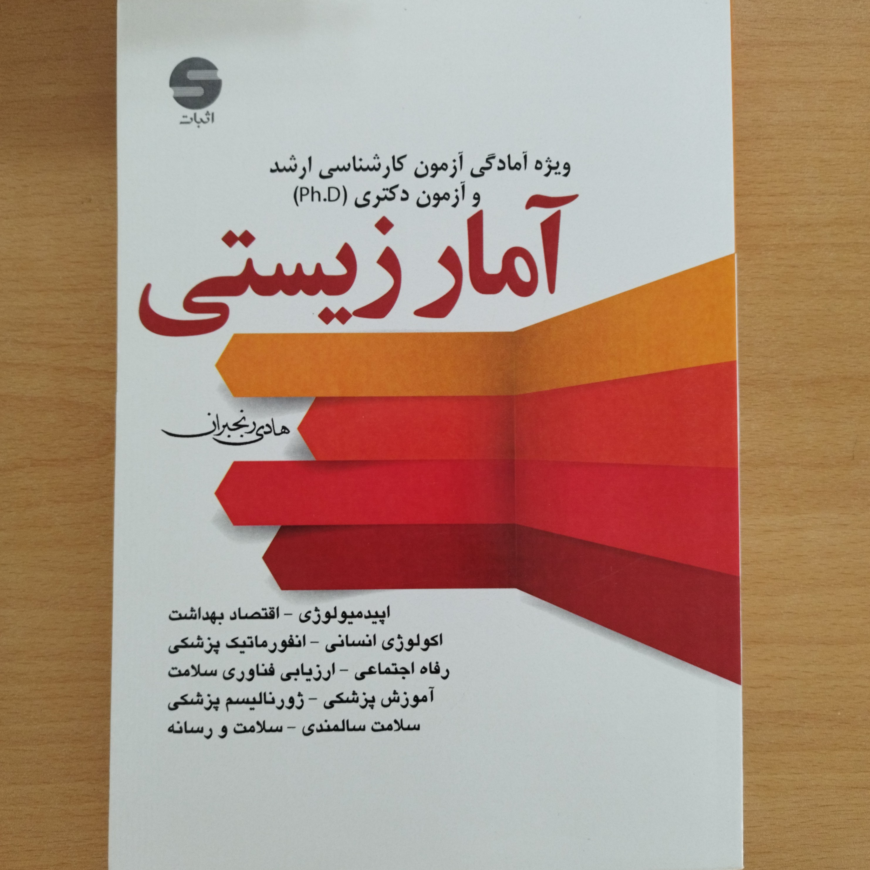 کتاب ویژه آزمون کارشناسی ارشد و آزمون دکتری آمار زیستی