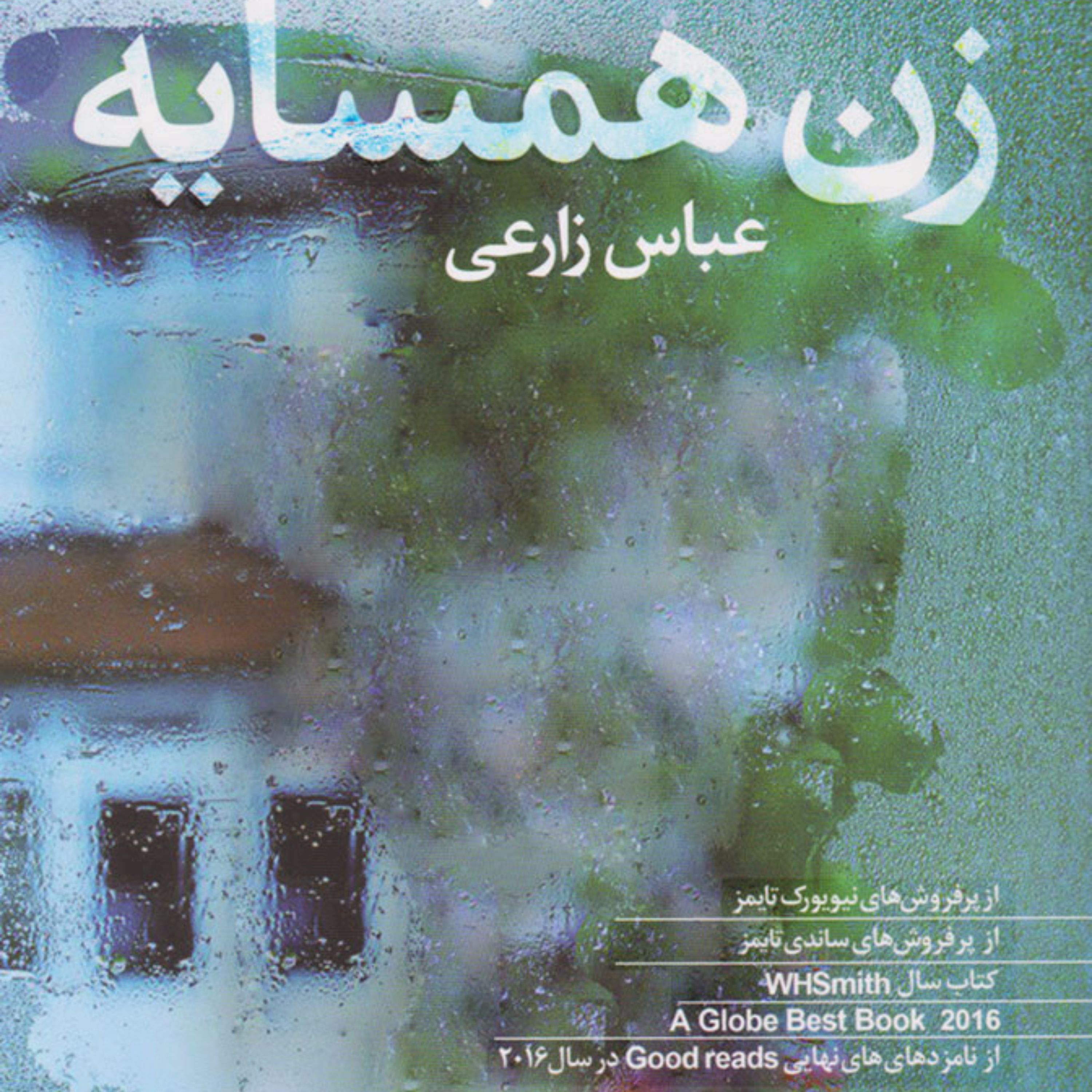 زن همسایه ترجمه عباس زارعی