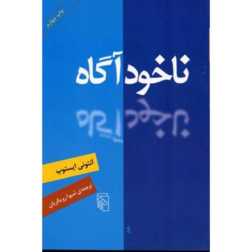 ناخودآگاه