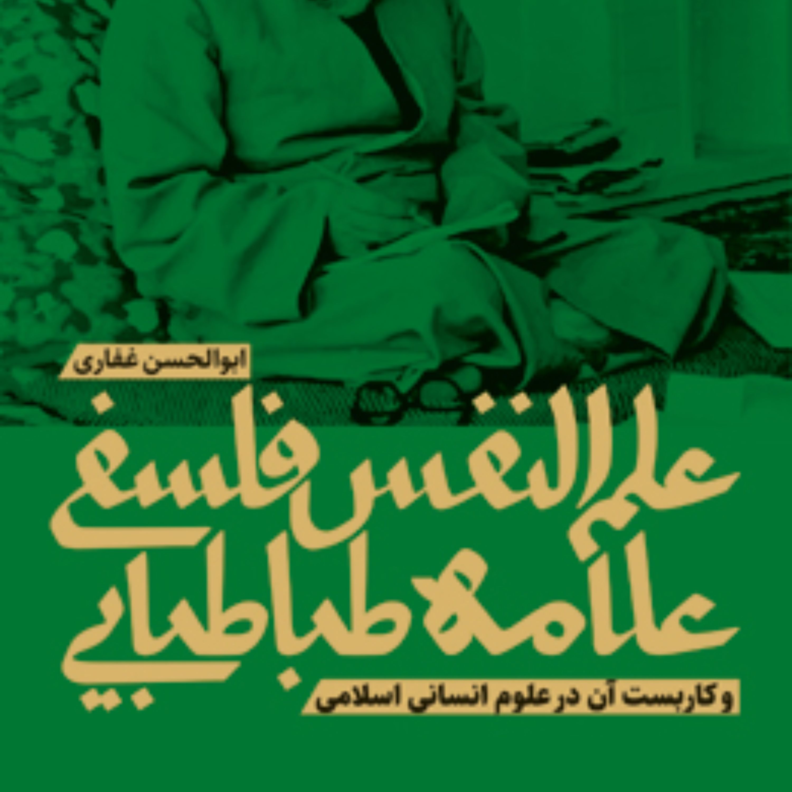 علم النفس فلسفی علامه طباطبایی و کاربست آن در علوم انسانی اسلامی ابوالحسن غفاری