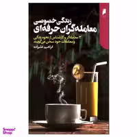 کتاب زندگی خصوصی معامله گران حرفه ای اثر ابراهیم علیزاده نشر دنیای اقتصاد