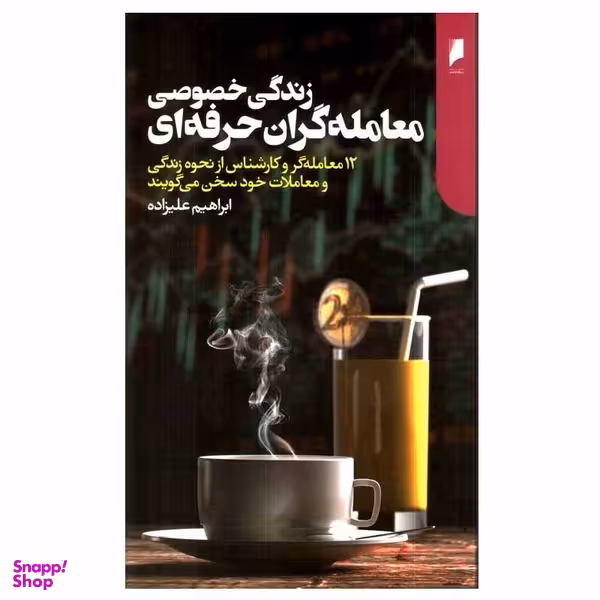 کتاب زندگی خصوصی معامله گران حرفه ای اثر ابراهیم علیزاده نشر دنیای اقتصاد