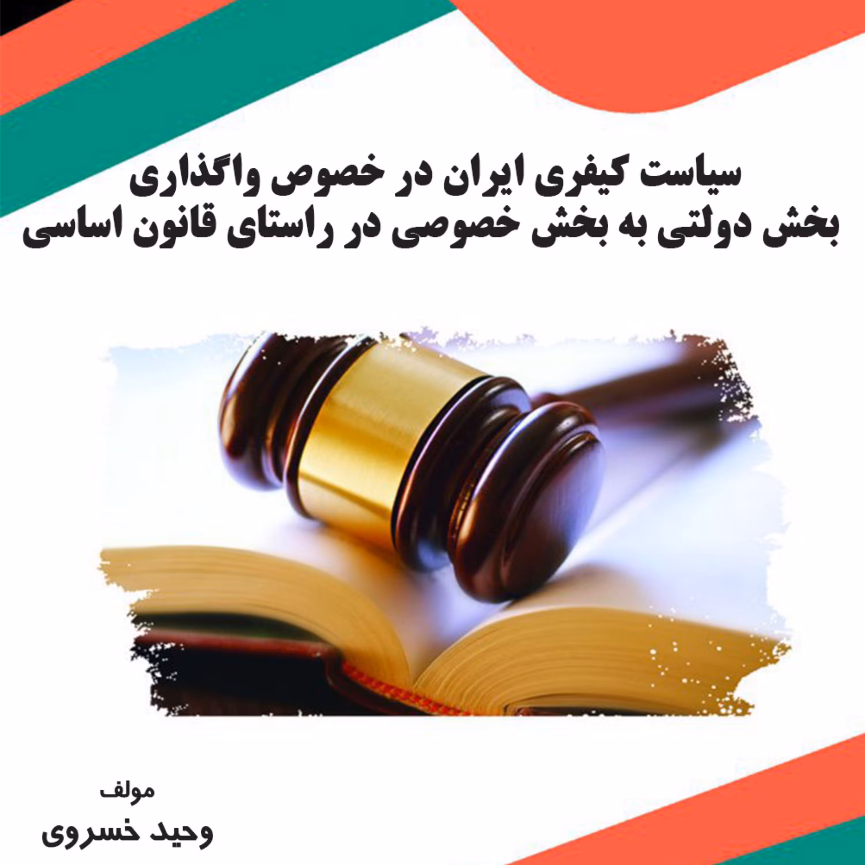 کتاب سیاست کیفری ایران در خصوص واگذاری بخش دولتی به بخش خصوصی در راستای قانون اس