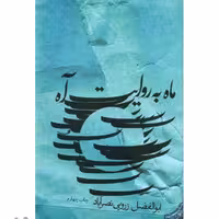 کتاب ماه به روایت آه اثر ابوالفضل زرویی نصرآباد نشر نیستان کتاب محرم