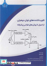 قیمت و خرید کتاب تقویت کننده های توان دوهرتی | ایده بوک