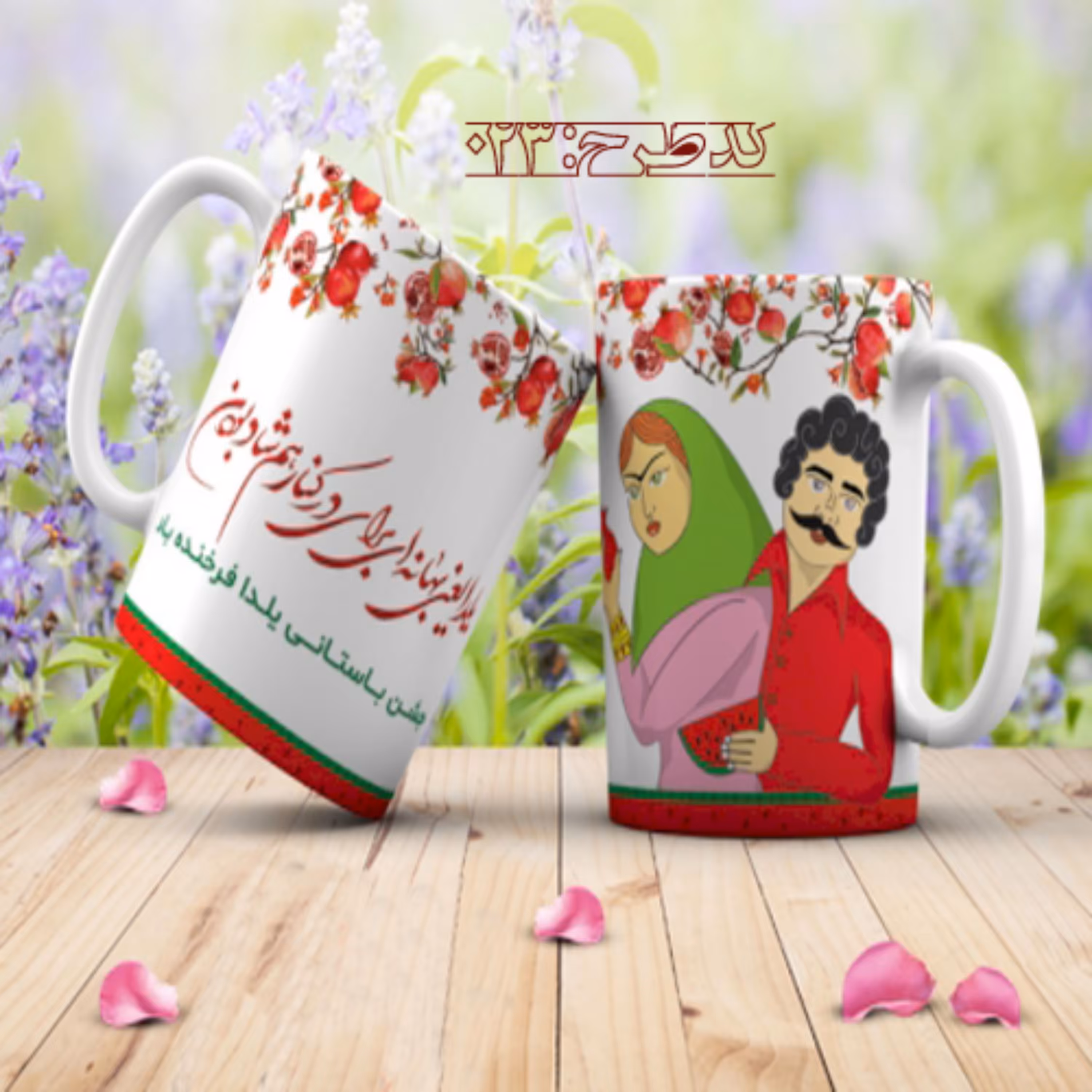 ماگ تبریک شب یلدا - 023