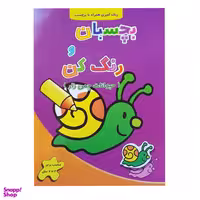 کتاب رنگ آمیزی بچسبان و رنگ کن حیوانات چمن زار اثر فرزاد رضایی نشر آبشن