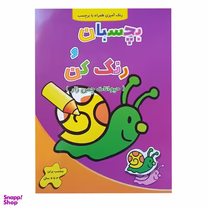 کتاب رنگ آمیزی بچسبان و رنگ کن حیوانات چمن زار اثر فرزاد رضایی نشر آبشن